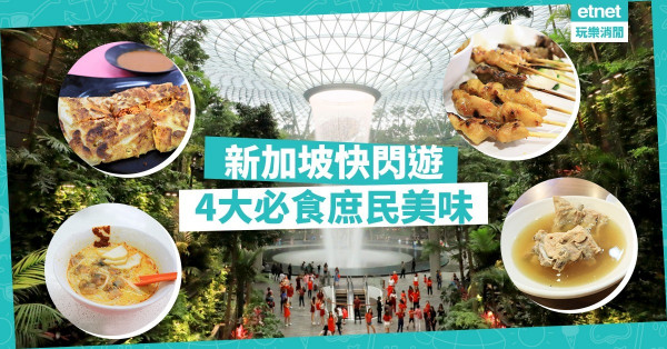 【舌尖上的新加坡】快閃推介！無法抗拒的獅城美味
