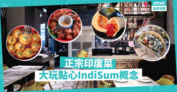 【覓食灣仔】印度餐廳玩「點心概念」，「IndiSum」不賣fusion賣正宗口味