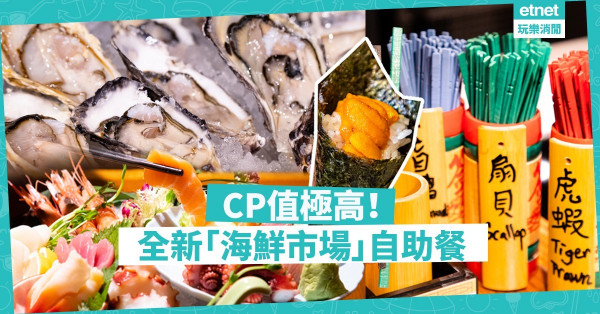 【自助餐情報】海鮮Buffet新玩法！自選海鮮煮法，玩味十足！同場加映：生蠔、龍蝦、鱈場蟹