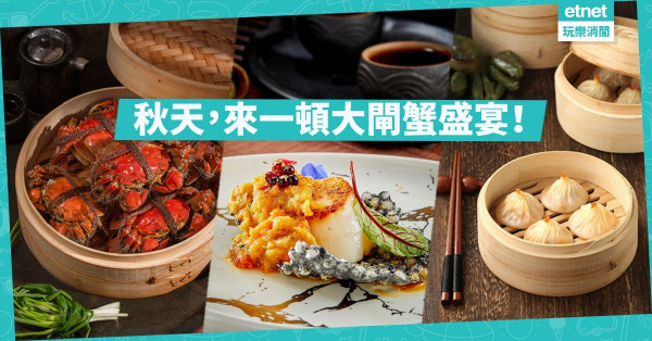 【「蟹」逅滋味】秋天，來一頓大閘蟹盛宴！清蒸大閘蟹以外，還有一系列創新蟹粉菜！ 
