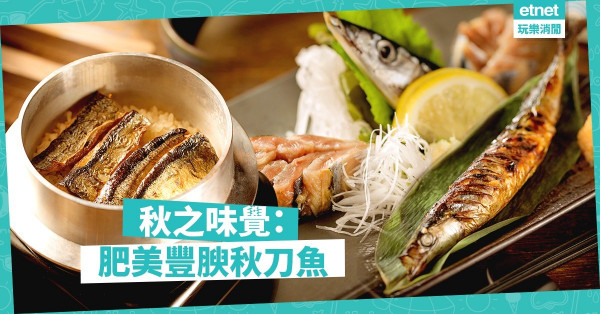 【季節料理】屬於秋天的味道：秋刀魚。配一杯梅酒，感受日本人不時不食的飲食哲學。