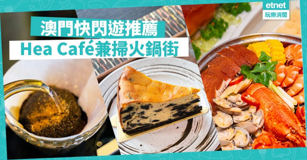 【玩樂短打】快閃澳門行程推薦！火鍋街朝聖、平食法國菜、隱世高質cafe
