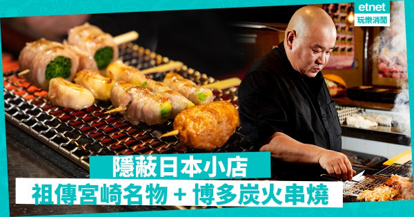 【覓食尖沙咀】隱蔽日本小店：大流行「大和妃子雞」製「宮崎名物」、博多炭火燒