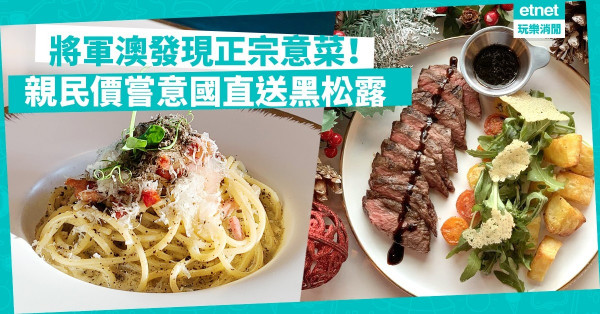 【地區覓食】將軍澳發現！名廚主理正宗意菜，親民價嘗意國直送黑松露（附節日餐單）