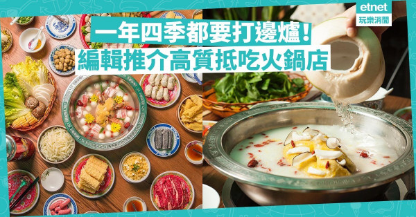 【火鍋熱選】台式養生鍋、粥底鍋、懷舊鍋……編輯私心推介高質火鍋店