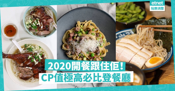 【2020米芝蓮】65間必比登車胎人美食推介！CP值極高小餐館、鑊氣小炒、煲仔飯