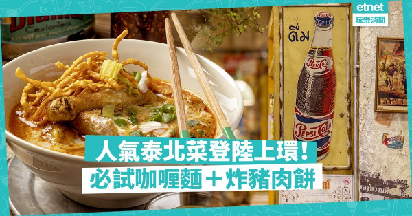 【泰北風情】人氣泰菜Samsen上環開姊妹店！品嚐全新泰北咖喱滋味，必試牛金麵＋炸豬肉餅！