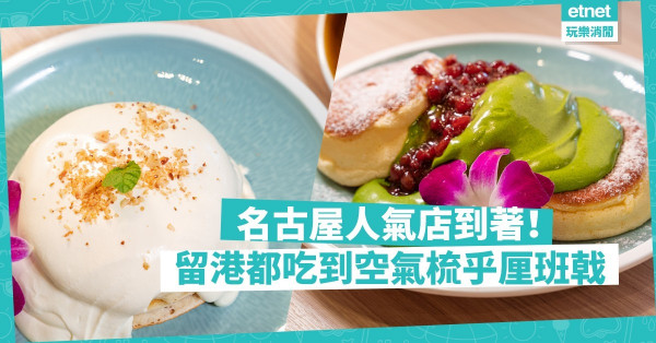 【日本過江龍】名古屋人氣店登陸！留港都吃到No.1空氣梳乎厘班戟