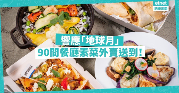 【我要素食】響應「地球月」！植物肉漢堡、意粉、煎餃，90間餐廳素菜外賣送到！