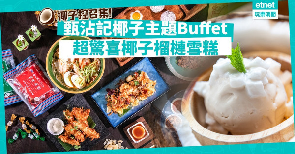 【椰子控注意】甄沾記椰子主題Buffet！喇沙、雞湯、榴槤雪糕，椰味爆破！