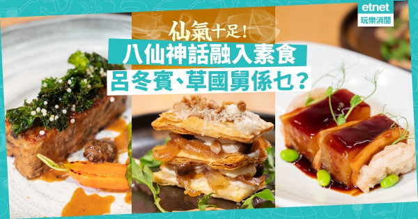 【玩味素菜】中環新派素食餐廳推「仙氣菜單」！巧妙將「八仙」融入菜式