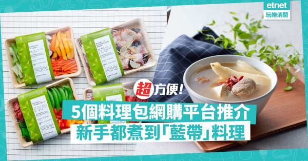 【懶人料理】推介5個材料包網購平台！新手煮和風料理、西餐、住家菜無難度！