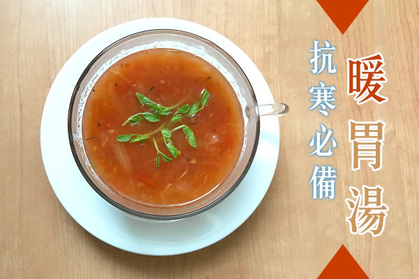 【暖胃抗寒流】鳳眼果番茄濃湯