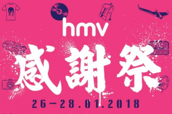【發燒友注意】hmv新年清倉 黑膠碟、耳筒低至一折！
