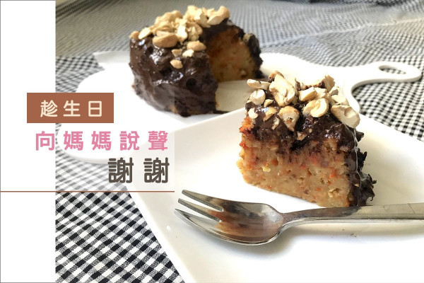 【最甜蜜的生日祝福】紅蘿蔔朱古力蛋糕