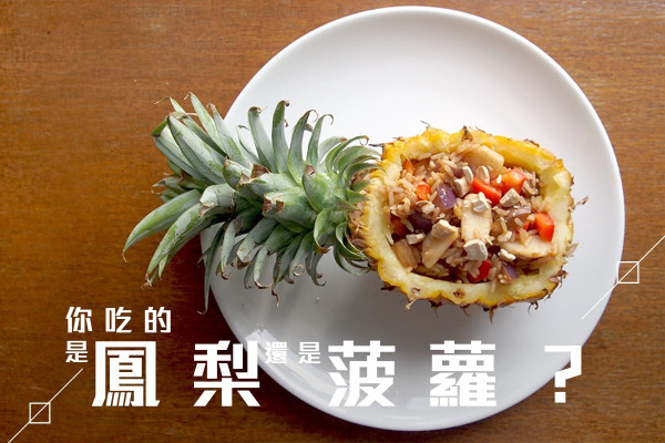 【鳳梨和菠蘿一樣嗎？】原個菠蘿炒飯