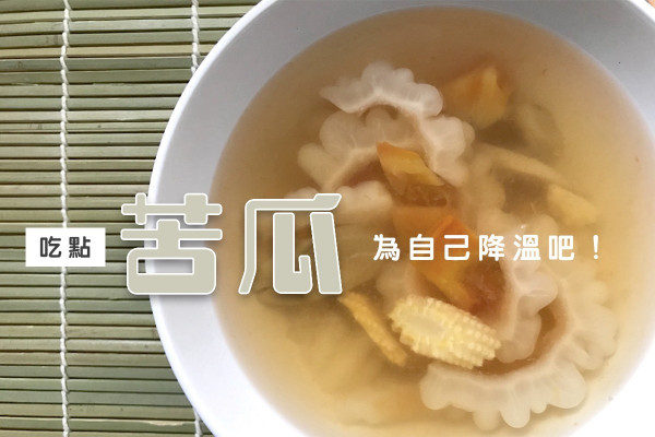 【原來錦荔枝也是它！】白玉苦瓜湯