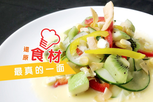【還原食材本色】鮮粟米汁撈繽紛沙律