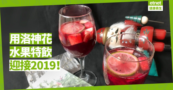 【2019來了】倒數Party必備！無酒精飲料：洛神花水果特飲