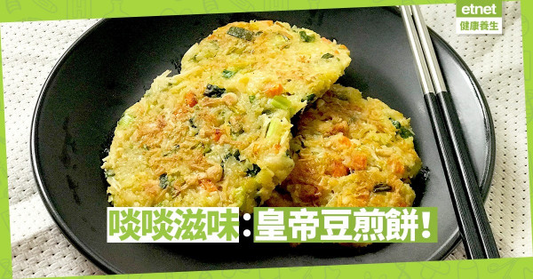 【粒粒有營】台灣人不愛吃豆？快做「皇帝豆煎餅」讓你一試愛上！