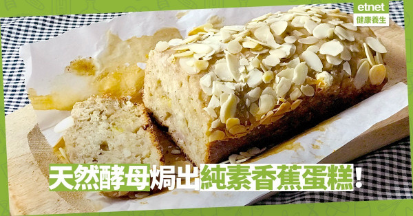 【純素蛋糕】用時間成就美好結果！7日焗出Sourdough香蕉蛋糕