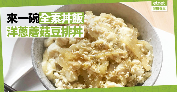 【素食廚房】日式素食丼一碗難求，只好自己動手做──洋蔥蘑菇豆排丼
