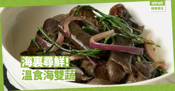 【從海產找靈感】稀有又有營養的「海上雙寶」？初夏來做一道「溫食海雙蔬」