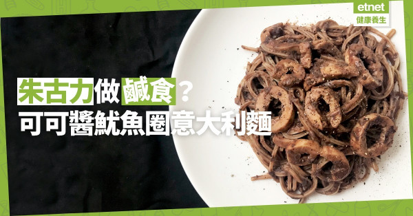 【挑戰味蕾】用朱古力激發美食想像：可可醬煮魷魚圈意大利麵！