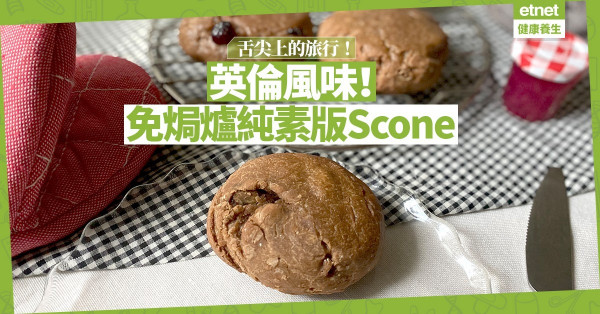 【舌尖上的旅行】Scone，請帶我去遊世界！自製純素紅莓全麥英式鬆餅
