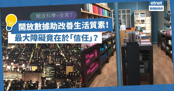 開放科學將成投資！開放數據助提高生產力，改善生活質素！「信任」竟成最大障礙？