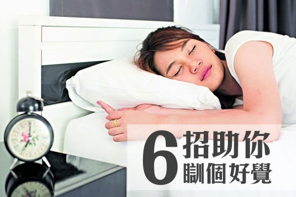 失眠Bye Bye！ 6招助你瞓好覺