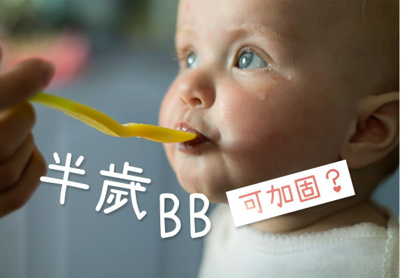 【家長咪心急】BB五個月大就加固，或令食物誤進氣管？