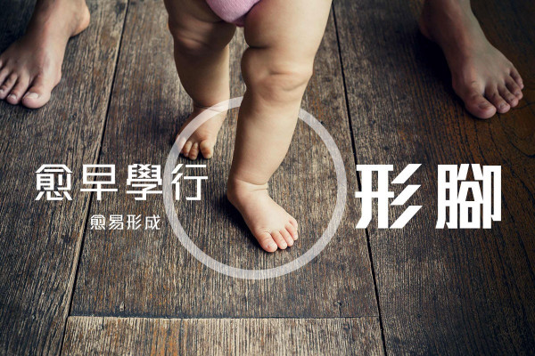【未學爬，先學走？】BB過早學行路容易形成後天O形腳