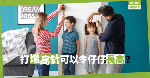 【拔苗助長】高大便無敵？盲打增高針或導致巨人症