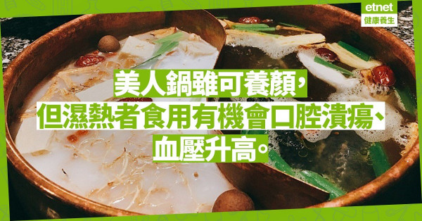 【慎食美人鍋】體質不合養生變增肥，仲會生痔瘡？