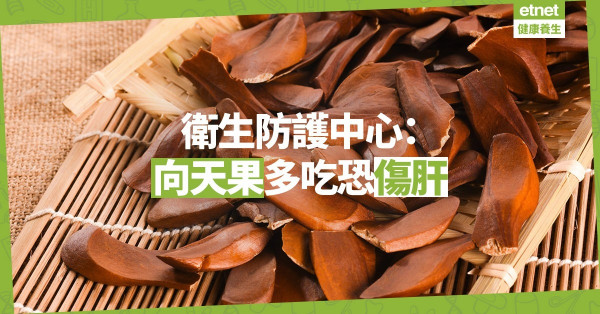 【慎食向天果】有助控制血糖、血壓？30人疑食後肝功能異常