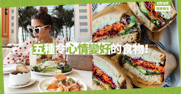 【愈食愈開心】食朱古力只會令情緒不穩？快Mark實五種低GI小食