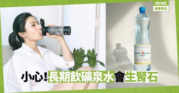 【極危險】飲水都要識得揀！長期飲用礦泉水，會增加生腎石、患腎病的風險