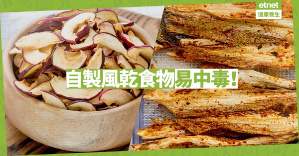 【細菌滋生】不要胡亂自製風乾食物！處理不當會傳出坑渠味＋食物中毒