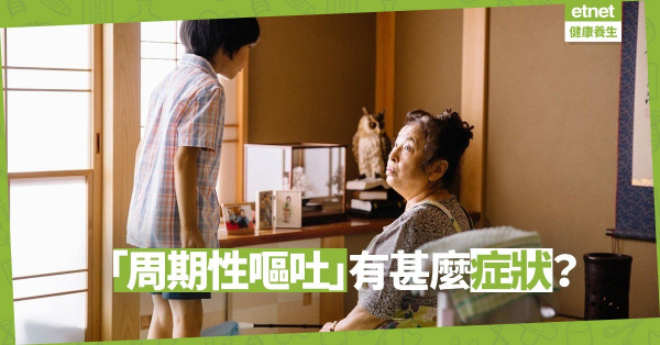 【家長注意】3－5歲小朋友高危！常嘔吐可能患上「周期性嘔吐」
