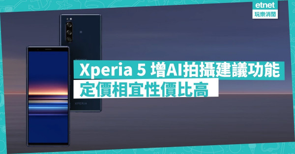 Sony Xperia 5定價相宜   功能與Xperia 1看齊