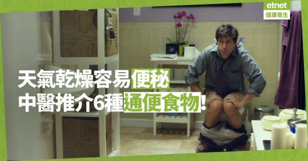 【便秘困擾】天氣乾燥腸道欠滋潤易便秘，中醫拆解不同情況兼推介6種通便食物