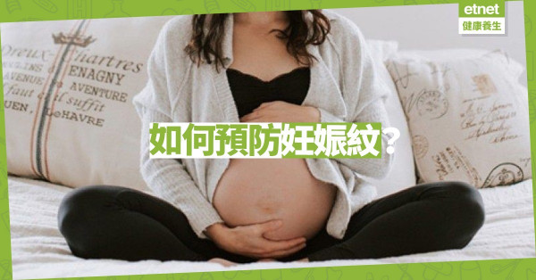 【孕婦須知】如何預防妊娠紋？點揀妊娠紋膏？醫生：首要控制體重！