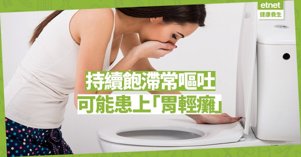 【成因不明】持續飽滯常嘔吐，小心患胃輕癱！症狀似消化不良，忽略可致肺炎