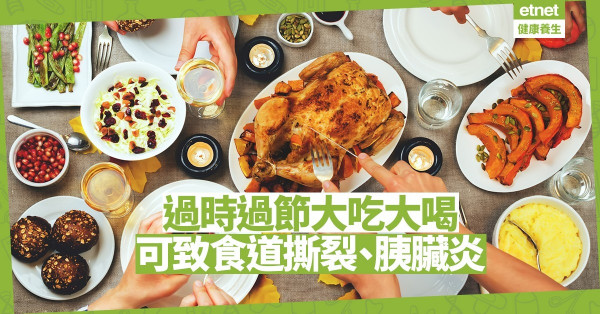 【節日背後】節日後腸胃不適求診者大增！醫生：大吃大喝可致急性胰臟炎