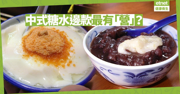 【健康糖水】中式糖水邊款最有「營」？紅豆沙含鉀質助降血壓；豆腐花提升記憶護心血管！