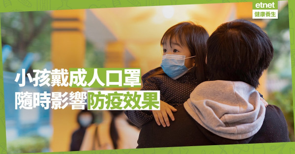 【防疫貼士】小孩戴成人口罩影響防疫效果；新生兒不宜戴以免影響呼吸