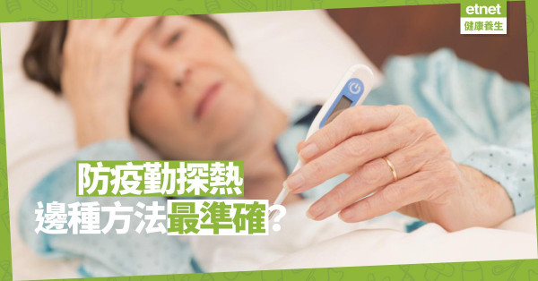 【探熱須知】防疫勤探熱：口探、耳探、額探、腋探、肛探邊種最準確？