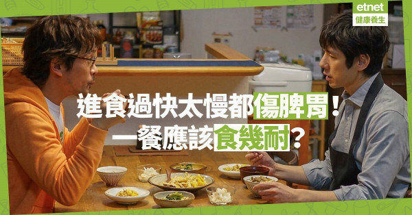 【進食速度】食飯狼吞虎嚥、慢吞吞都傷脾胃！進餐宜最少20分鐘，不超過1.5小時！