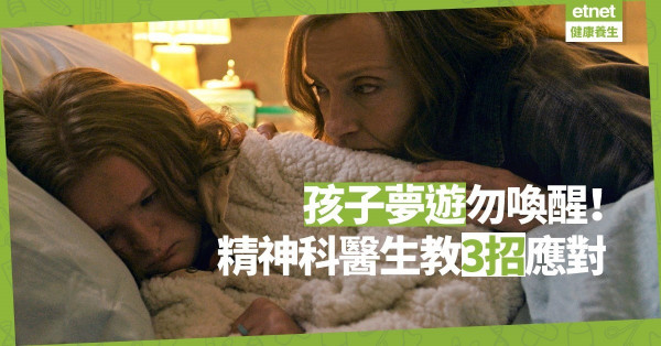【小兒夢遊】孩子夢遊切忌貿然喚醒！精神科醫生教你3招應對